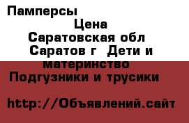 Памперсы  Pampers  premium care 2 › Цена ­ 20 - Саратовская обл., Саратов г. Дети и материнство » Подгузники и трусики   